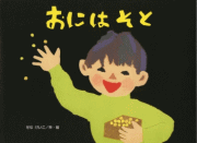 絵本おにはそと