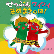 絵本せつぶんワイワイ豆まきの日