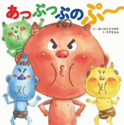 絵本あっぷっぷのぷ〜