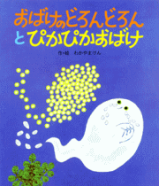 絵本おばけのどろんどろんとぴかぴかおばけ