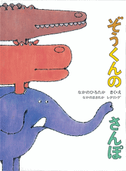 絵本ぞうくんのさんぽ