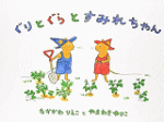 ぐりとぐらとすみれちゃん