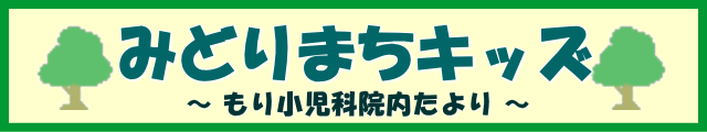 もり小児科院内便り　みどりまちキッズ