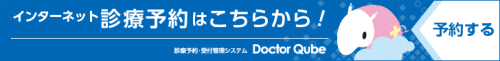 診療予約システムドクターキューブ